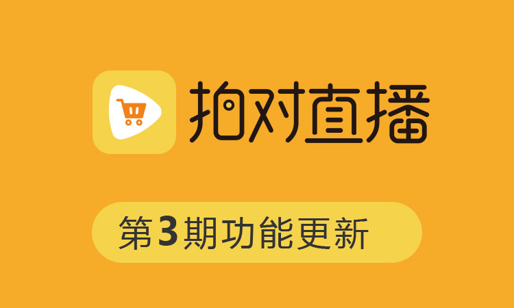 拍对直播最新更新日志20200227